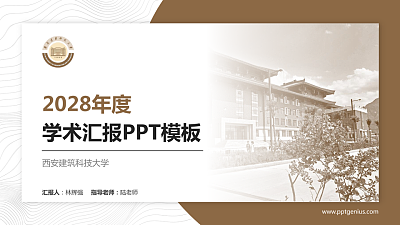 西安建筑科技大学学术汇报/学术交流研讨会通用PPT模板下载