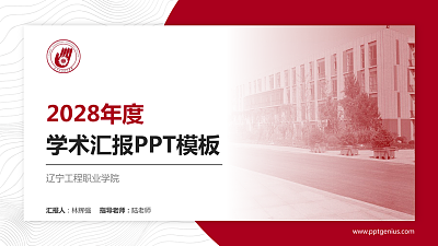 辽宁工程职业学院学术汇报/学术交流研讨会通用PPT模板下载
