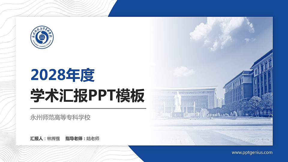 永州师范高等专科学校学术汇报/学术交流研讨会通用PPT模板下载16:9格式PPT封面效果预览图