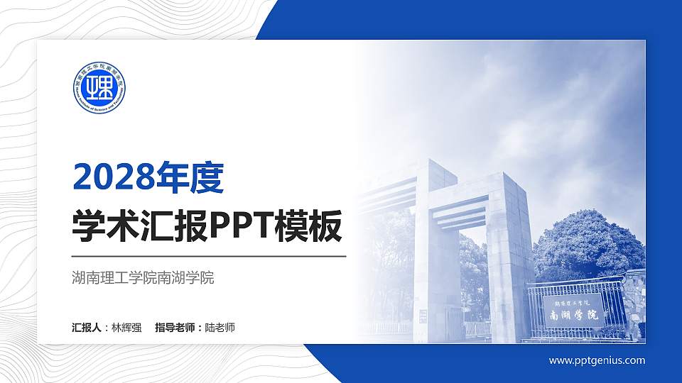 湖南理工学院南湖学院学术汇报/学术交流研讨会通用PPT模板下载16:9格式PPT封面效果预览图