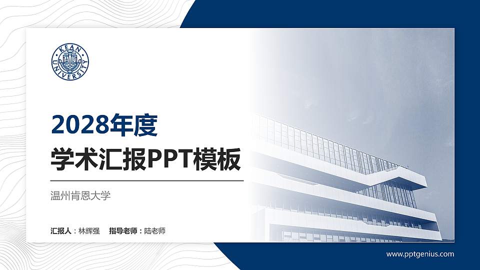 温州肯恩大学学术汇报/学术交流研讨会通用PPT模板下载16:9格式PPT封面效果预览图