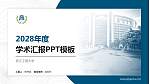 浙江工商大学学术汇报/学术交流研讨会通用PPT模板下载_幻灯片封面预览图
