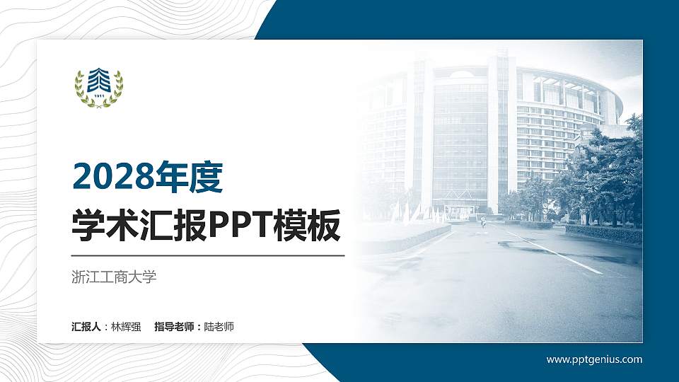 浙江工商大学学术汇报/学术交流研讨会通用PPT模板下载16:9格式PPT封面效果预览图