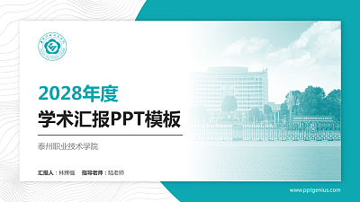 泰州职业技术学院学术汇报/学术交流研讨会通用PPT模板下载