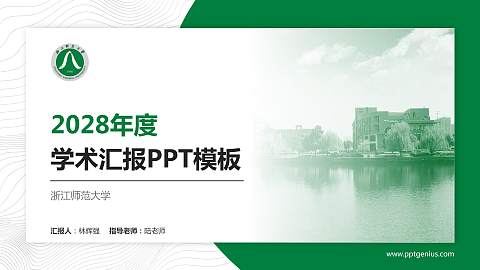 浙江师范大学学术汇报/学术交流研讨会通用PPT模板下载
