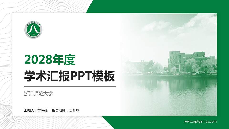 浙江师范大学学术汇报/学术交流研讨会通用PPT模板下载16:9格式PPT封面效果预览图
