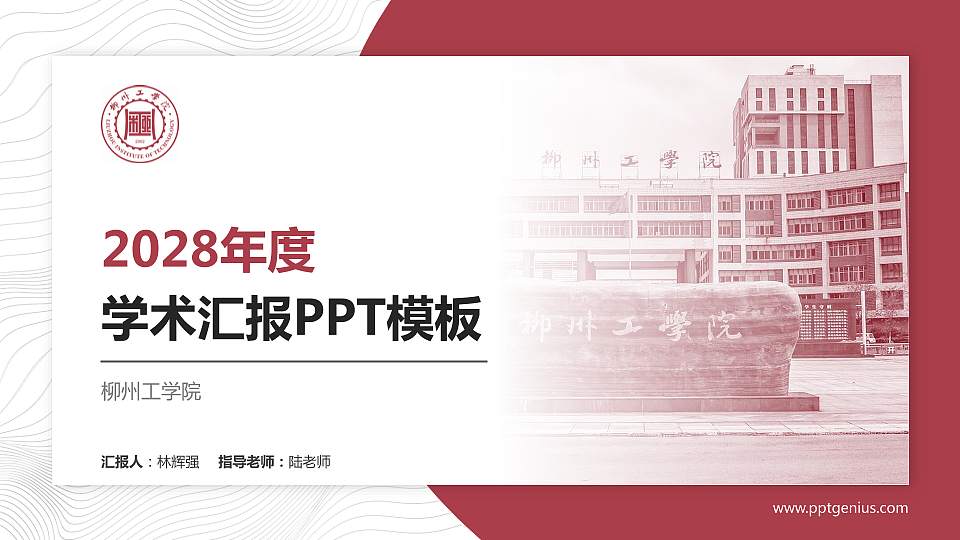 柳州工学院学术汇报/学术交流研讨会通用PPT模板下载16:9格式PPT封面效果预览图