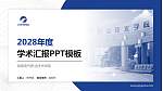 湖南电气职业技术学院学术汇报/学术交流研讨会通用PPT模板下载_幻灯片封面预览图