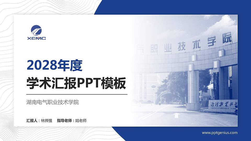 湖南电气职业技术学院学术汇报/学术交流研讨会通用PPT模板下载16:9格式PPT封面效果预览图