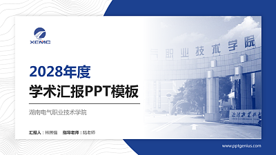 湖南电气职业技术学院学术汇报/学术交流研讨会通用PPT模板下载