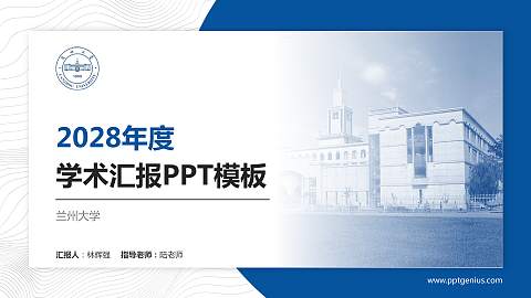 兰州大学学术汇报/学术交流研讨会通用PPT模板下载