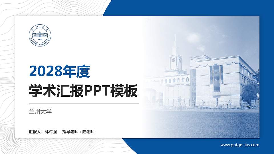 兰州大学学术汇报/学术交流研讨会通用PPT模板下载16:9格式PPT封面效果预览图