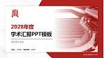 西安音乐学院学术汇报/学术交流研讨会通用PPT模板下载_幻灯片封面预览图