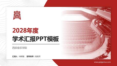 西安音乐学院学术汇报/学术交流研讨会通用PPT模板下载