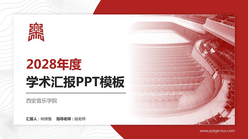 西安音乐学院学术汇报/学术交流研讨会通用PPT模板下载16:9格式PPT封面效果预览图
