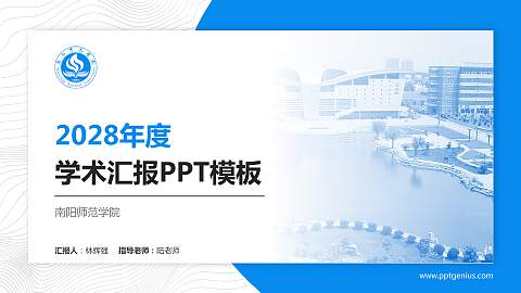 南阳师范学院学术汇报/学术交流研讨会通用PPT模板下载