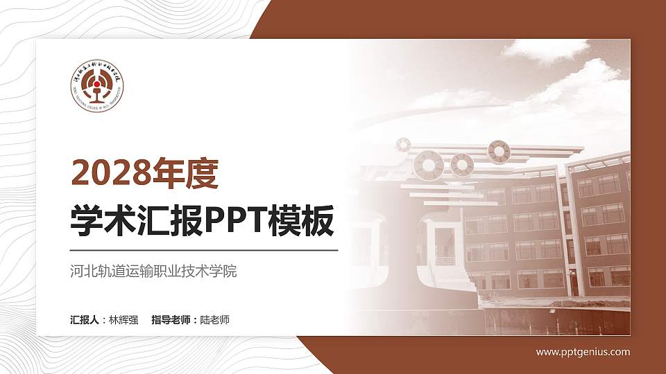 河北轨道运输职业技术学院学术汇报/学术交流研讨会通用PPT模板下载16:9格式PPT封面效果预览图