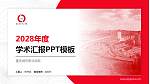 重庆城市职业学院学术汇报/学术交流研讨会通用PPT模板下载_幻灯片封面预览图