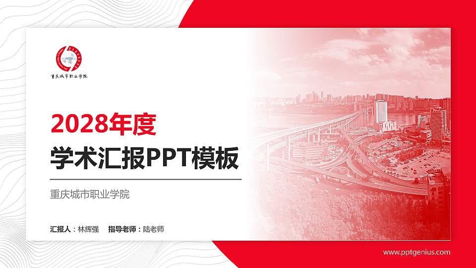 重庆城市职业学院学术汇报/学术交流研讨会通用PPT模板下载16:9格式PPT封面效果预览图