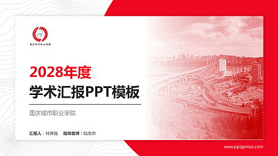 重庆城市职业学院学术汇报/学术交流研讨会通用PPT模板下载