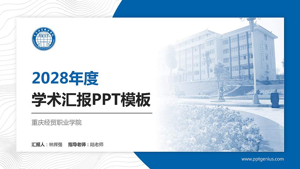 重庆经贸职业学院学术汇报/学术交流研讨会通用PPT模板下载16:9格式PPT封面效果预览图