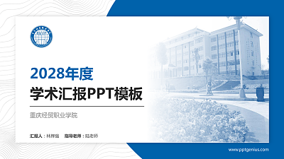 重庆经贸职业学院学术汇报/学术交流研讨会通用PPT模板下载