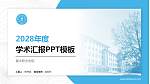 冀中职业学院学术汇报/学术交流研讨会通用PPT模板下载_幻灯片封面预览图
