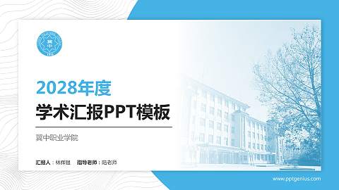 冀中职业学院学术汇报/学术交流研讨会通用PPT模板下载