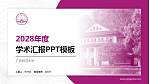 广西师范大学学术汇报/学术交流研讨会通用PPT模板下载_幻灯片封面预览图