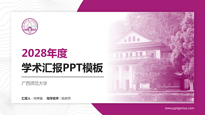 广西师范大学学术汇报/学术交流研讨会通用PPT模板下载