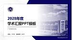 广西警察学院学术汇报/学术交流研讨会通用PPT模板下载_幻灯片封面预览图