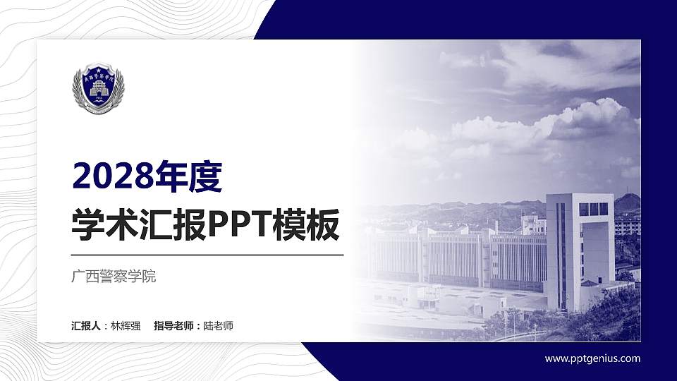 广西警察学院学术汇报/学术交流研讨会通用PPT模板下载16:9格式PPT封面效果预览图