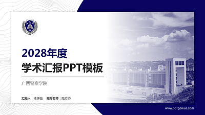 广西警察学院学术汇报/学术交流研讨会通用PPT模板下载