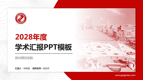 郑州师范学院学术汇报/学术交流研讨会通用PPT模板下载
