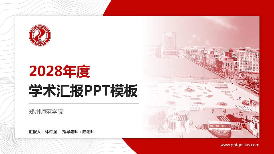 郑州师范学院学术汇报/学术交流研讨会通用PPT模板下载16:9格式PPT封面效果预览图