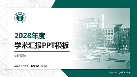 信阳学院学术汇报/学术交流研讨会通用PPT模板下载