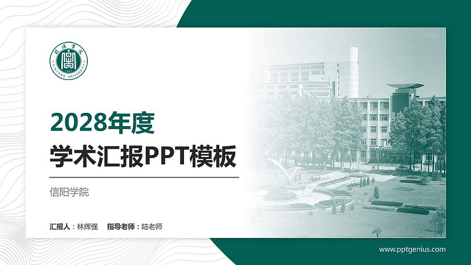 信阳学院学术汇报/学术交流研讨会通用PPT模板下载16:9格式PPT封面效果预览图