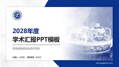 景德镇陶瓷职业技术学院学术汇报/学术交流研讨会通用PPT模板下载