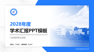 江苏城市职业学院学术汇报/学术交流研讨会通用PPT模板下载