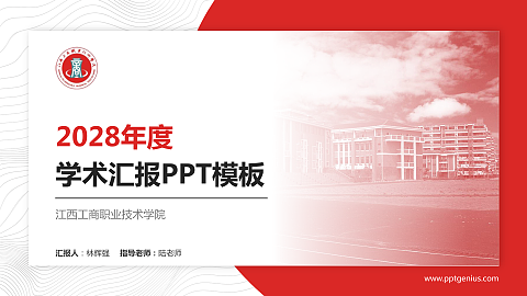 江西工商职业技术学院学术汇报/学术交流研讨会通用PPT模板下载