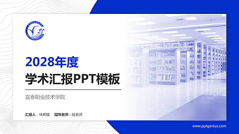 宜春职业技术学院学术汇报/学术交流研讨会通用PPT模板下载