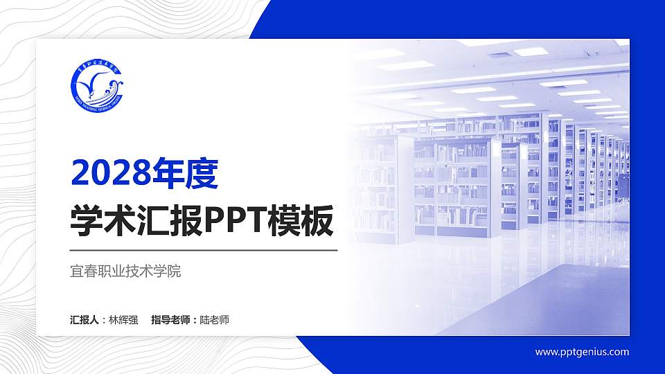 宜春职业技术学院学术汇报/学术交流研讨会通用PPT模板下载16:9格式PPT封面效果预览图