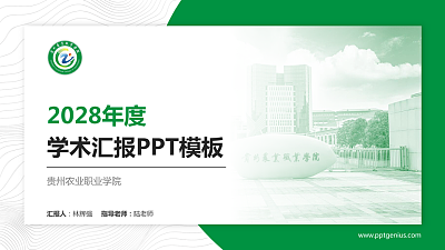 贵州农业职业学院学术汇报/学术交流研讨会通用PPT模板下载