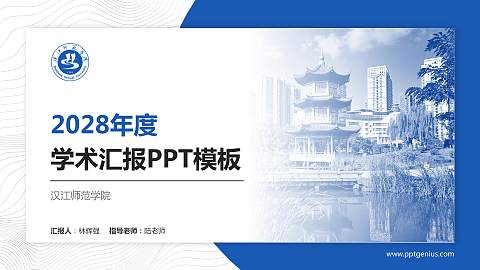 汉江师范学院学术汇报/学术交流研讨会通用PPT模板下载
