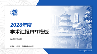 汉江师范学院学术汇报/学术交流研讨会通用PPT模板下载