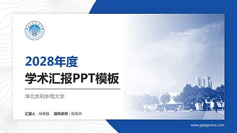 华北水利水电大学学术汇报/学术交流研讨会通用PPT模板下载