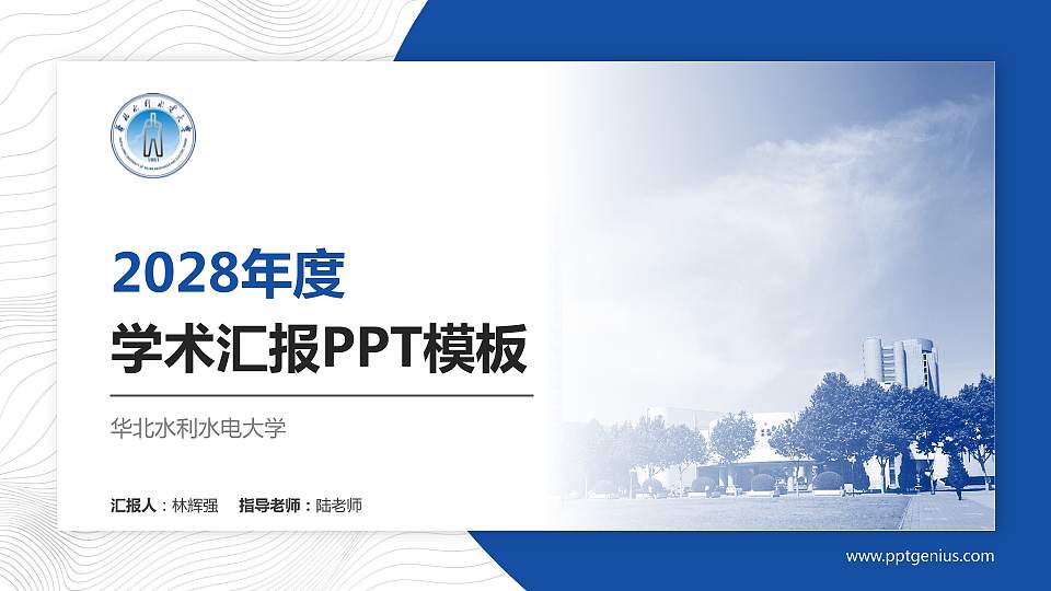 华北水利水电大学学术汇报/学术交流研讨会通用PPT模板下载16:9格式PPT封面效果预览图