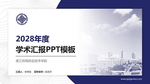浙江机电职业技术学院学术汇报/学术交流研讨会通用PPT模板下载