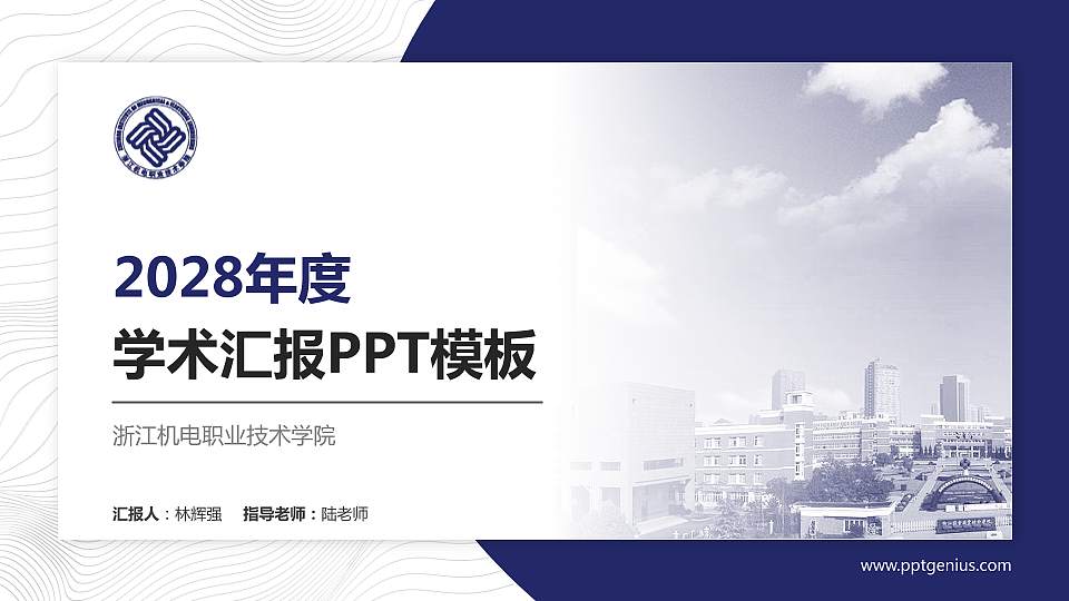 浙江机电职业技术学院学术汇报/学术交流研讨会通用PPT模板下载16:9格式PPT封面效果预览图