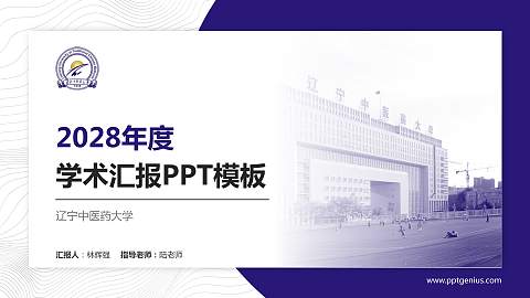 辽宁中医药大学学术汇报/学术交流研讨会通用PPT模板下载